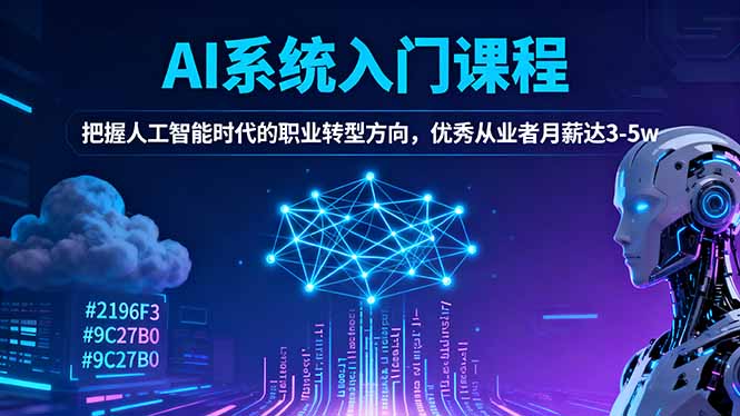 AI系统入门课程，把握人工智能时代的职业转型方向，优秀从业者月薪达3-5w-摇钱树